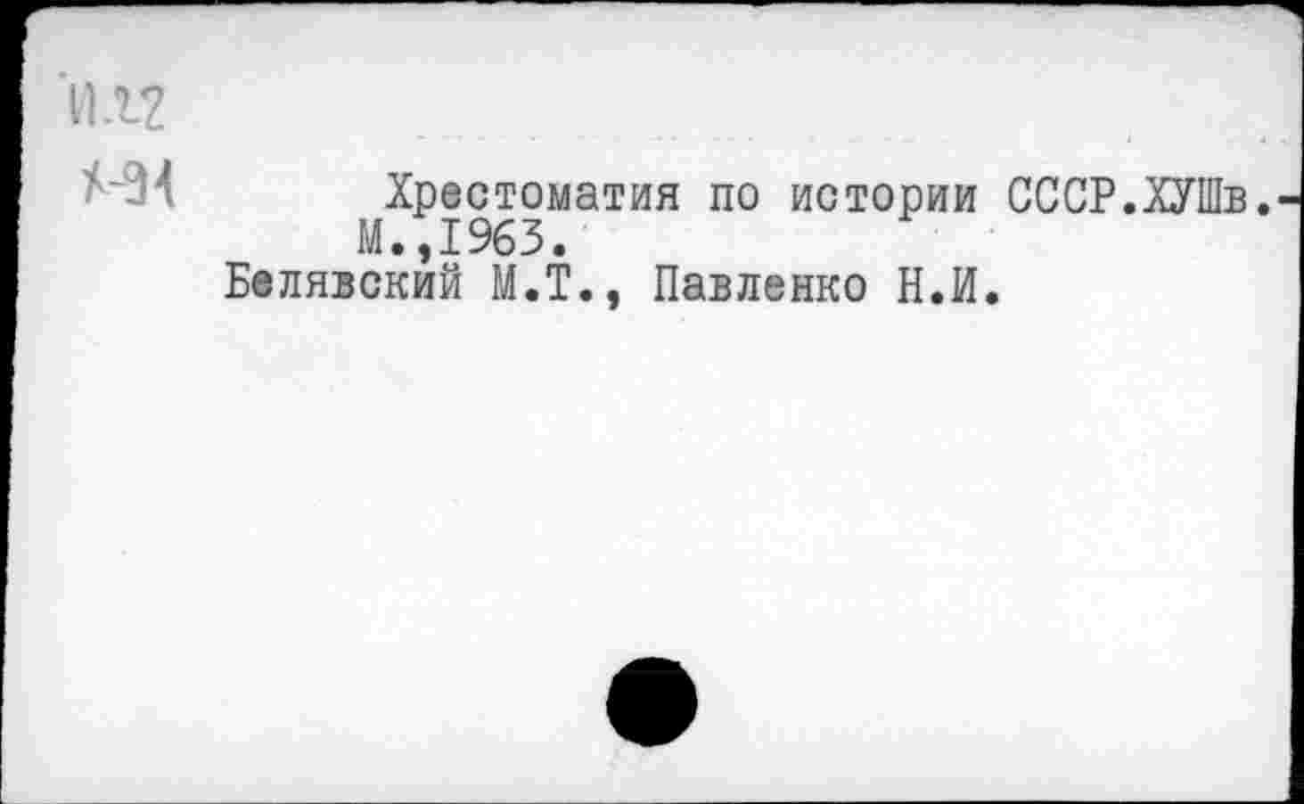 ﻿УИ?
Хрестоматия по истории СССР.ХУШв. М.,1963.
Белявский М.Т., Павленко Н.И.